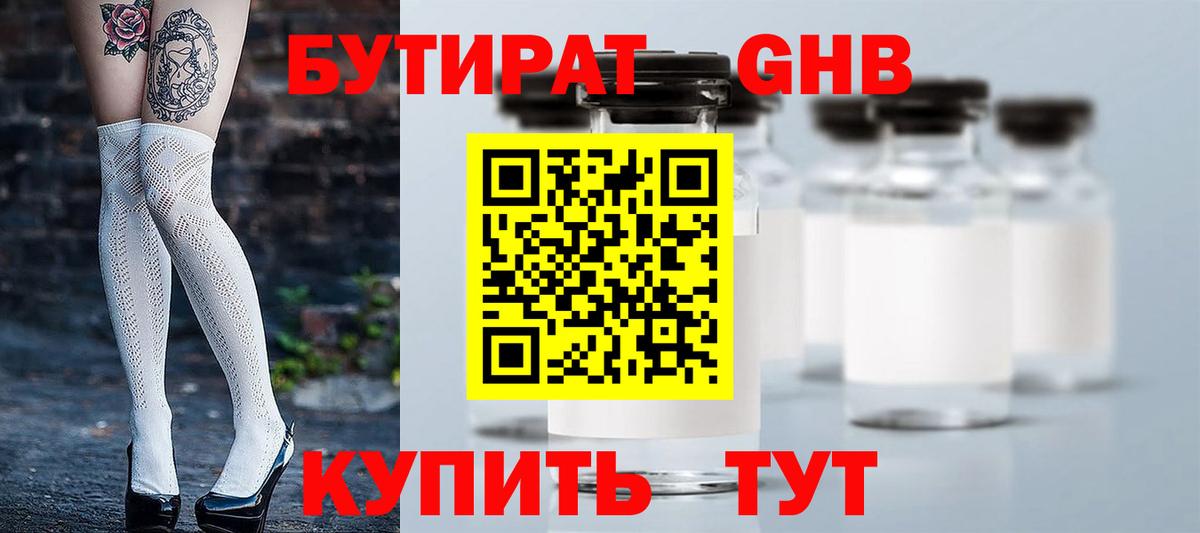 Бутират Butirat Керчь