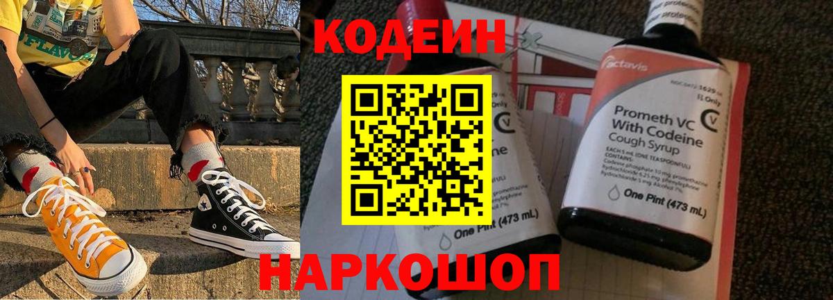 Кодеиновый сироп Lean Purple Drank  Codein напиток Lean (лин)  Керчь  Вход с VPN 